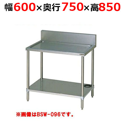 BSW-067H【マルゼン】水切台 バックガードあり 幅600×奥行750×高さ850mm