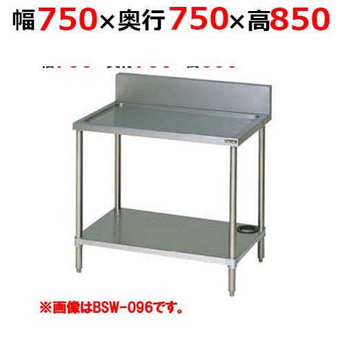 BSW-077H【マルゼン】水切台 バックガードあり 幅750×奥行750×高さ850mm