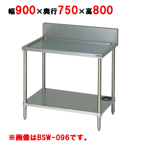 【マルゼン】水切り台 バッグガードあり BSW-097 幅900×奥行750×高さ800mm