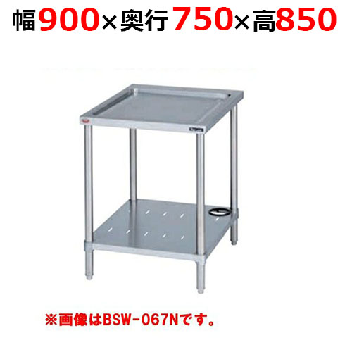 BSW-097NH【マルゼン】水切台 バックガードなし 幅900×奥行750×高さ850mm