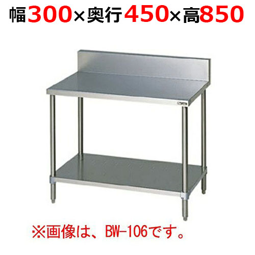 BW-034H【マルゼン】調理台スノコ板付 バックガードあり 幅300×奥行450×高さ850mm