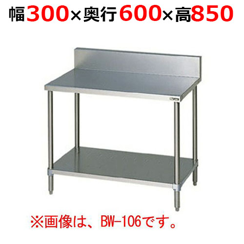 BW-036H【マルゼン】調理台スノコ板付 バックガードあり 幅300×奥行600×高さ850mm