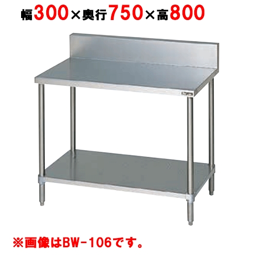 BW-037 【マルゼン】作業台 調理台スノコ板付 バックガードあり 幅300×奥行750×高さ800mm