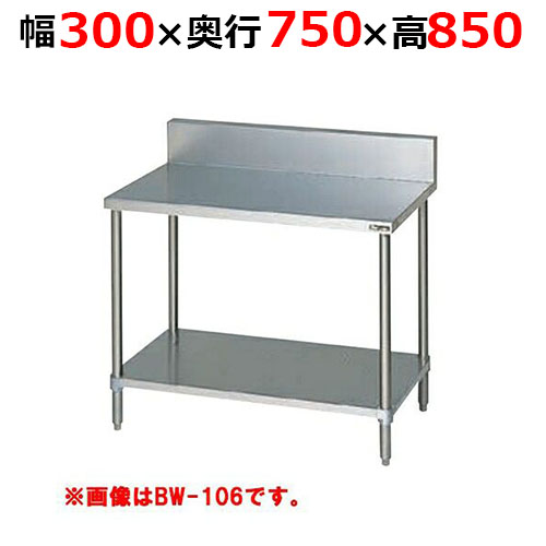 BW-037H【マルゼン】調理台スノコ板付 バックガードあり 幅300×奥行750×高さ850mm