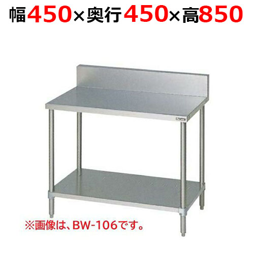 BW-044H【マルゼン】調理台スノコ板付 バックガードあり 幅450×奥行450×高さ850mm