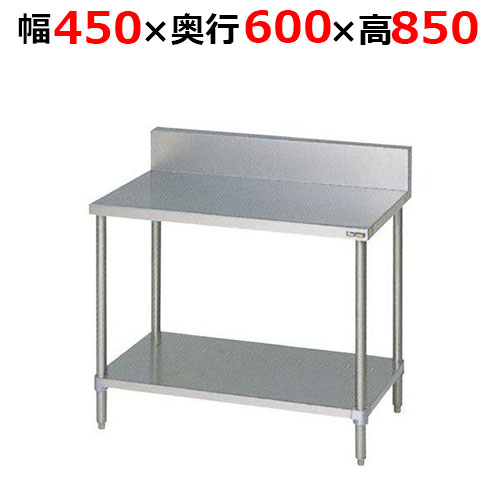 BW-046H【マルゼン】調理台スノコ板付 バックガードあり 幅450×奥行600×高さ850mm
