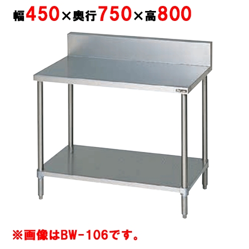 BW-047 【マルゼン】作業台 調理台スノコ板付 バックガードあり 幅450×奥行750×高さ800mm