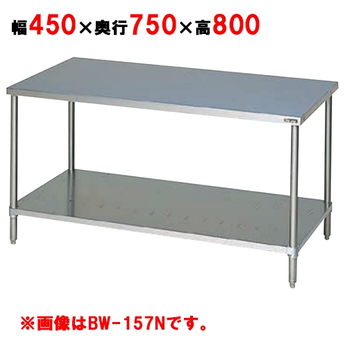 BW-047N 【マルゼン】作業台 調理台スノコ板付 バックガードなし 幅450×奥行750×高さ800mm