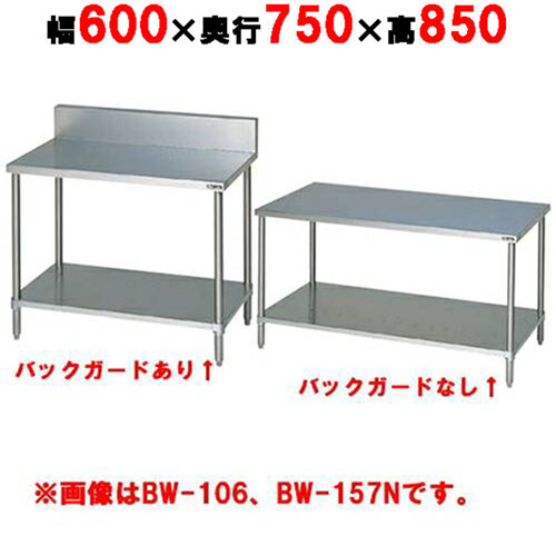 BW-067H／BW-067NH【マルゼン】作業台 調理台スノコ板付 幅600×奥行750×高さ850mm