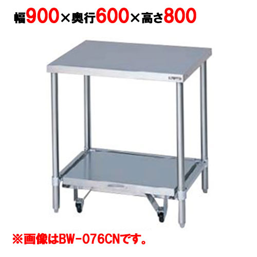 BW-096CN 【マルゼン】炊飯器台 BW-096CN バックガード有・無 幅900×奥行600×高さ800mm