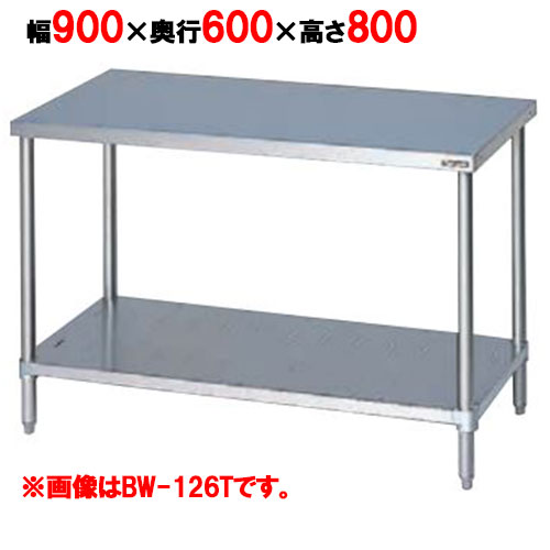 BW-096T 【マルゼン】作業台 調理台スノコ板付 バックガードなし 三面アール 幅900×奥行600×高さ800mm