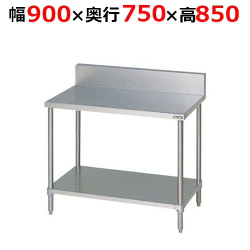 BW-097H【マルゼン】調理台スノコ板付 バックガードあり 幅900×奥行750×高さ850mm