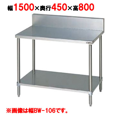 BW-154 【マルゼン】作業台 調理台スノコ板付 幅1500×奥行450×高さ800mm