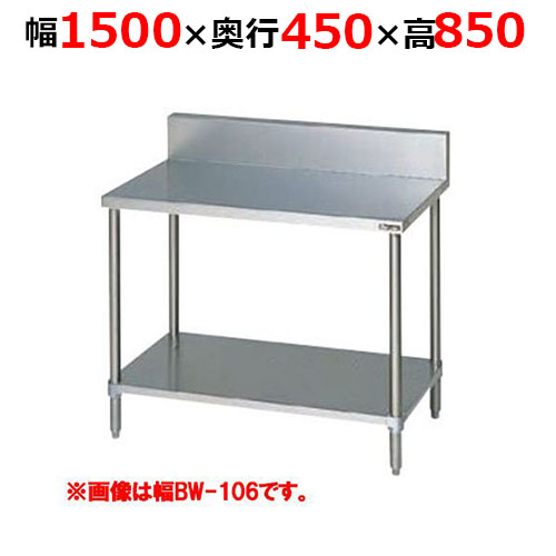 BW-154H【マルゼン】調理台スノコ板付 バックガードあり 幅1500×奥行450×高さ850mm