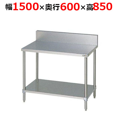 BW-156H【マルゼン】調理台スノコ板付 バックガードあり 幅1500×奥行600×高さ850mm