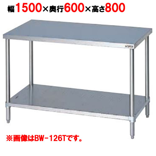 BW-156T 【マルゼン】作業台 調理台スノコ板付 バックガードなし 三面アール 幅1500×奥行600×高さ800mm