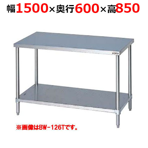 BW-156TH【マルゼン】調理台スノコ板付 バックガードなし 三面アール 幅1500×奥行600×高さ850mm