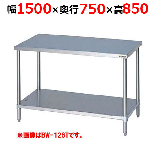 BW-157TH【マルゼン】調理台スノコ板付 バックガードなし 三面アール 幅1500×奥行750×高さ850mm