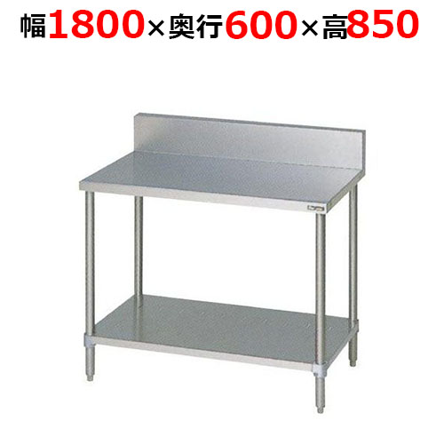 BW-186H【マルゼン】調理台スノコ板付 バックガードあり 幅1800×奥行600×高さ850mm