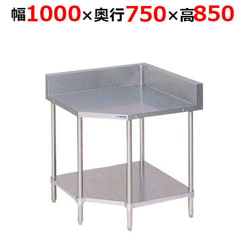 BWC-75H【マルゼン】コーナー台スノコ板付 バックガードあり 幅1000×奥行750×高さ850mm
