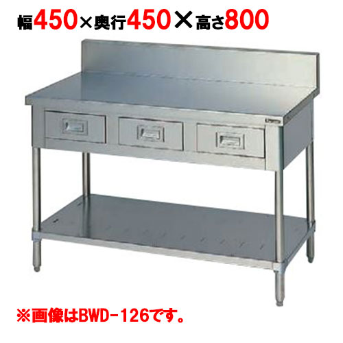 BWD-044 【マルゼン】作業台 調理台引出しスノコ板付 幅450×奥行450×高さ800mm