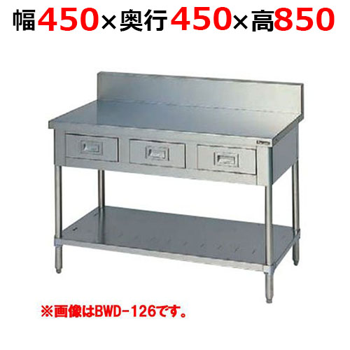 BWD-044H【マルゼン】調理台引出しスノコ板付 バックガードあり 幅450×奥行450×高さ850mm