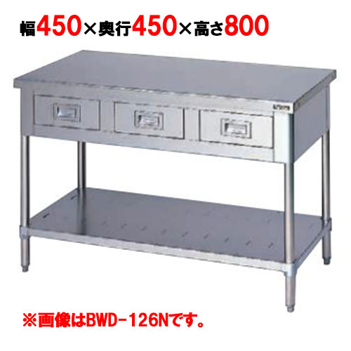 BWD-044N 【マルゼン】作業台 調理台引出しスノコ板付 バックガードなし 幅450×奥行450×高さ800mm