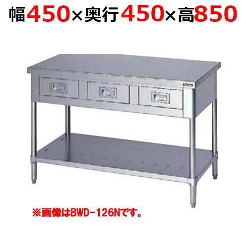 BWD-044NH【マルゼン】調理台引出しスノコ板付 バックガードなし 幅450×奥行450×高さ850mm