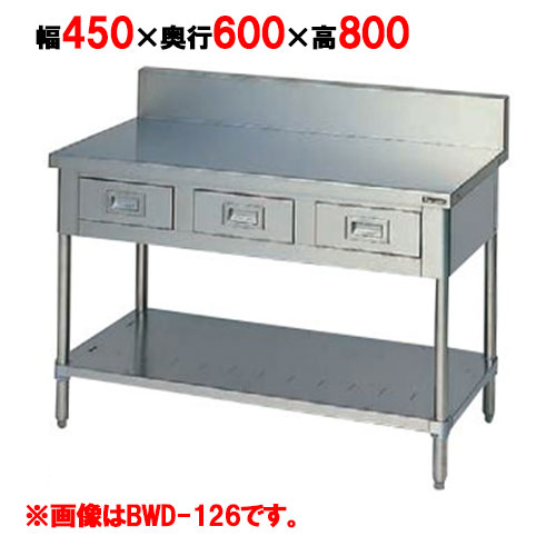 BWD-046 【マルゼン】作業台 引出しスノコ板付 幅450×奥行600×高さ800mm