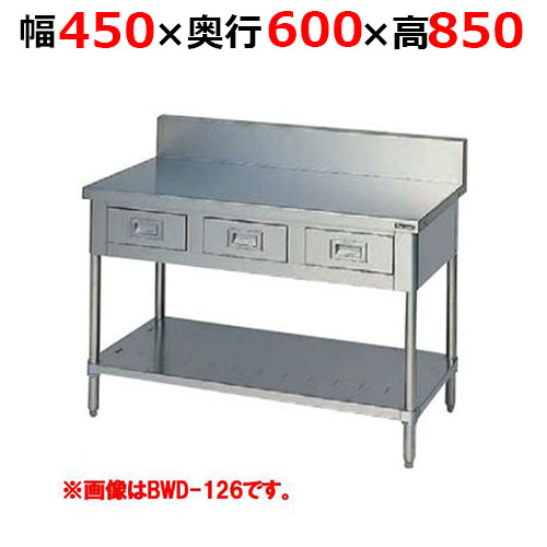 BWD-046H【マルゼン】調理台引出しスノコ板付 バックガードあり 幅450×奥行600×高さ850mm