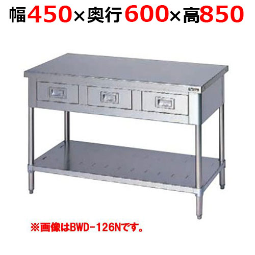 BWD-046NH【マルゼン】調理台引出しスノコ板付 バックガードなし 幅450×奥行600×高さ850mm