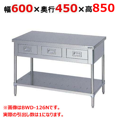 BWD-064NH【マルゼン】作業台 引出しスノコ板付 バックガードなし 幅600×奥行450×高さ850mm