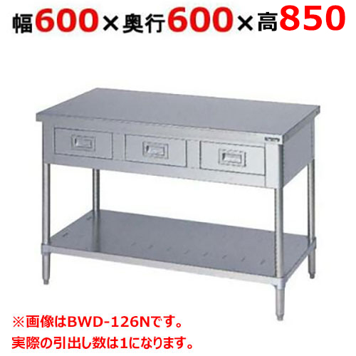 BWD-066NH【マルゼン】作業台 引出しスノコ板付 バックガードなし 幅600×奥行600×高さ850mm