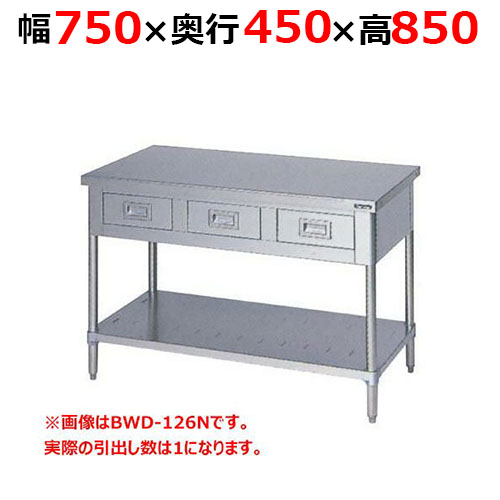 BWD-074NH【マルゼン】調理台引出しスノコ板付 バックガードなし 幅750×奥行450×高さ850mm