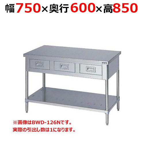 BWD-076NH【マルゼン】調理台引出しスノコ板付 バックガードなし 幅750×奥行600×高さ850mm