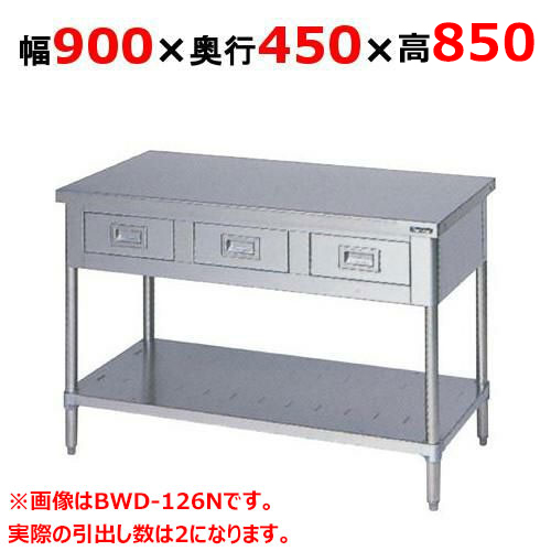 BWD-094NH【マルゼン】作業台 引出しスノコ板付 バックガードなし 幅900×奥行450×高さ850mm