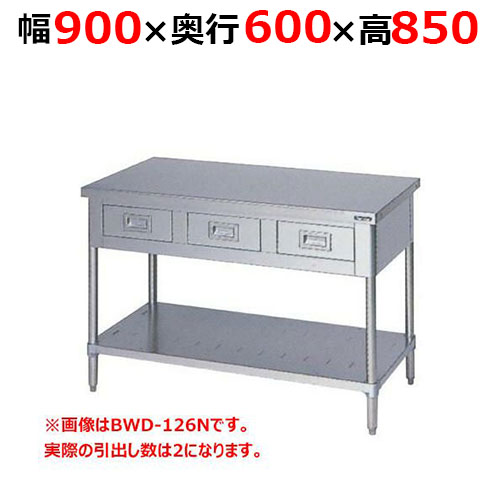 BWD-096NH【マルゼン】調理台引出しスノコ板付 バックガードなし 幅900×奥行600×高さ850mm
