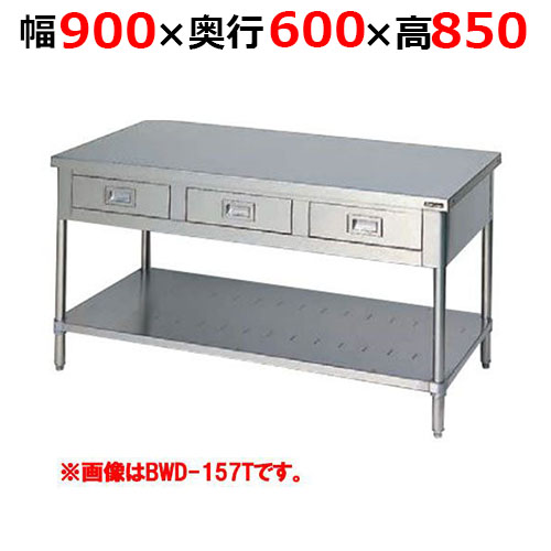 BWD-096TH【マルゼン】調理台引出しスノコ板付 バックガードなし 三面アール 幅900×奥行600×高さ850mm