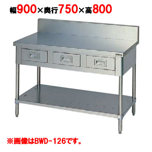 BWD-097 【マルゼン】作業台 引出しスノコ板付 バックガード有 幅900×奥行750×高さ800mm