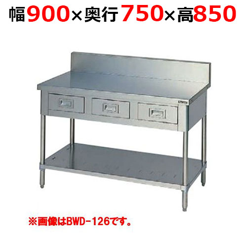 BWD-097H【マルゼン】調理台引出しスノコ板付 バックガードあり 幅900×奥行750×高さ850mm