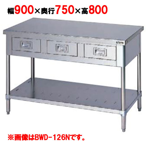 BWD-097N 【マルゼン】作業台 引出しスノコ板付 バックガードなし 幅900×奥行750×高さ800mm