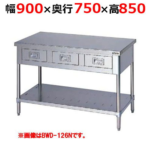 BWD-097NH【マルゼン】調理台引出しスノコ板付 バックガードなし 幅900×奥行750×高さ850mm