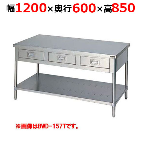 BWD-126TH【マルゼン】調理台引出しスノコ板付 バックガードなし 三面アール 幅1200×奥行600×高さ850mm