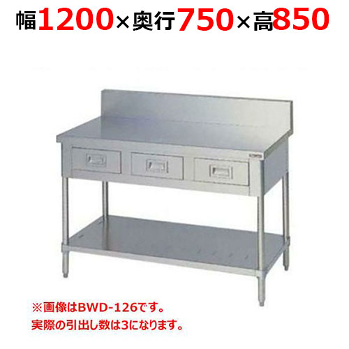 BWD-127H【マルゼン】調理台引出しスノコ板付 バックガードあり 幅1200×奥行750×高さ850mm
