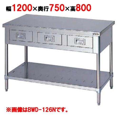 BWD-127N 【マルゼン】作業台 引出しスノコ板付 バックガードなし 幅1200×奥行750×高さ800mm