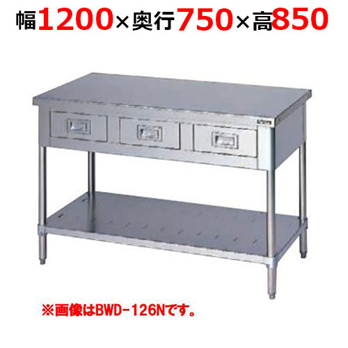 BWD-127NH【マルゼン】調理台引出しスノコ板付 バックガードなし 幅1200×奥行750×高さ850mm