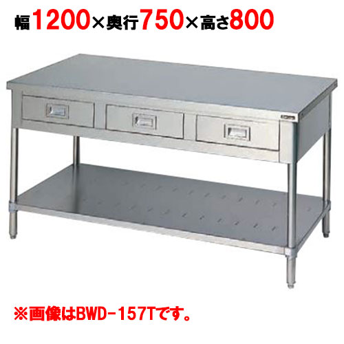 BWD-127T 【マルゼン】作業台 引出しスノコ板付 バックガードなし 3面アール 幅1200×奥行750×高さ800mm
