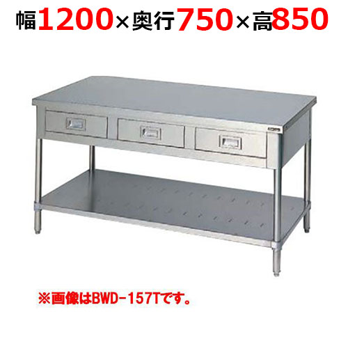 BWD-127TH【マルゼン】調理台引出しスノコ板付 バックガードなし 三面アール 幅1200×奥行750×高さ850mm