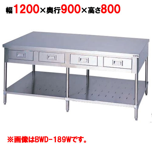 BWD-129W 【マルゼン】作業台引出しスノコ板付 バックガードなし 両面式 幅1200×奥行900×高さ800mm