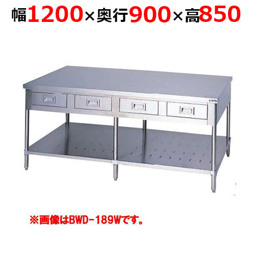 BWD-129WH【マルゼン】調理台引出しスノコ板付 両面式 幅1200×奥行900×高さ850mm
